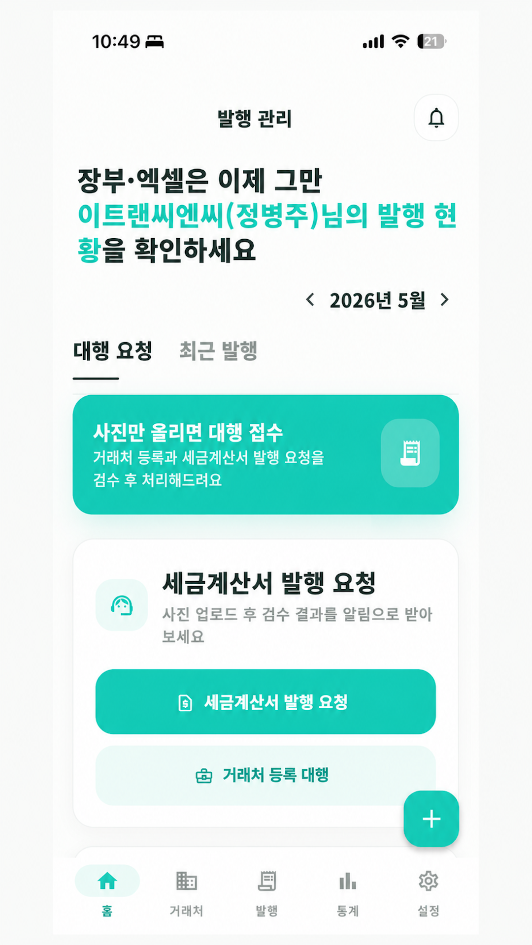 대행 요청과 최근 발행을 한눈에 확인하는 앱 홈