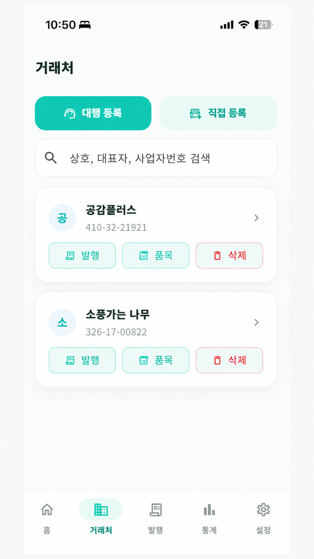 거래처 등록과 관리 화면